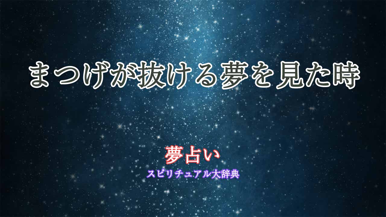 夢占いまつげ抜ける