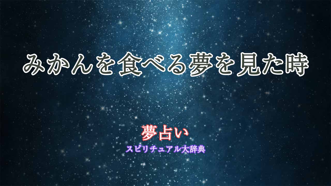 夢占いみかんを食べる