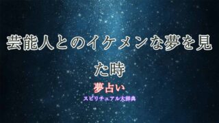 夢占いイケメン-芸能人