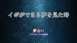 夢占いイボができる