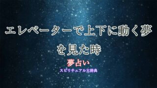 夢占いエレベーター-上がったり-下がったり