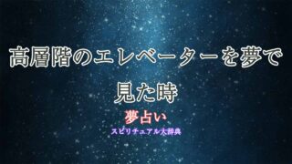 夢占いエレベーター-高層階
