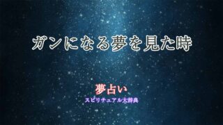 夢占いガンになる夢