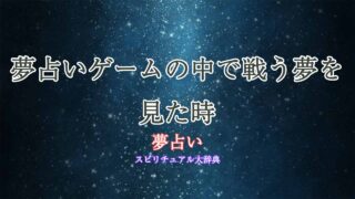 夢占いゲームの中で戦う
