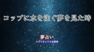 夢占いコップに水を注ぐ