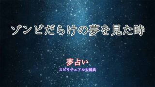 夢占いゾンビだらけ