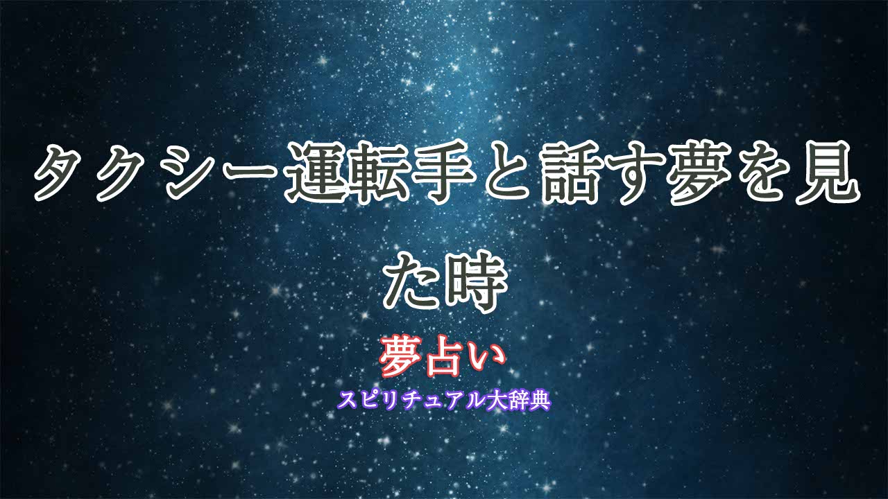 夢占いタクシー運転手と話す