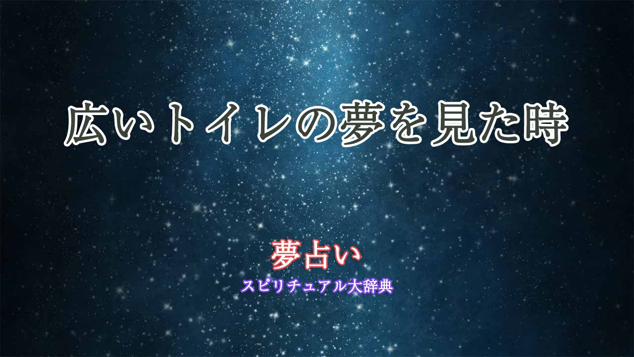 夢占いトイレ-広い