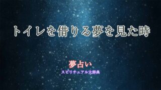夢占いトイレを借りる