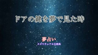夢占いドアの鍵