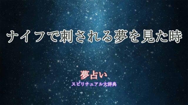 夢占いナイフで刺される