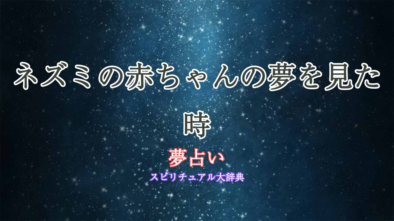 夢占いネズミの赤ちゃん