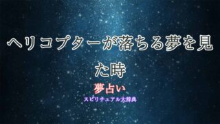 夢占いヘリコプターが落ちる