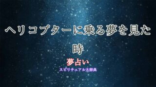 夢占いヘリコプターに乗る