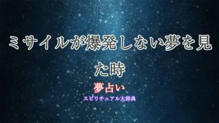 夢占いミサイル-爆発-しない