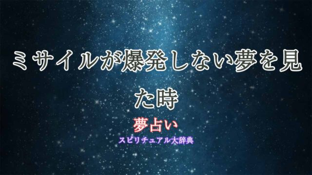 夢占いミサイル-爆発-しない