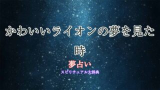 夢占いライオン-かわいい