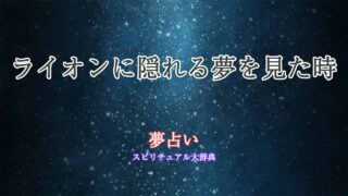 夢占いライオン-隠れる