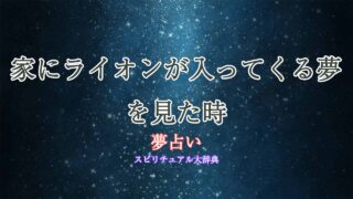 夢占いライオンが家に入ってくる