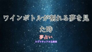 夢占いワインボトル-割れる