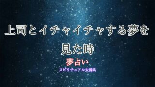 夢占い上司-イチャイチャ