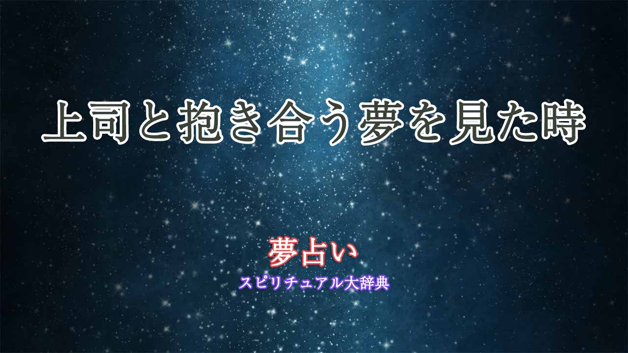 夢占い上司と抱き合う