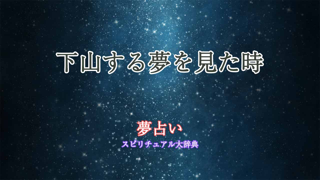 夢占い下山