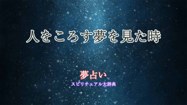 夢占い人をころす