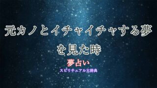 夢占い元カノとイチャイチャ