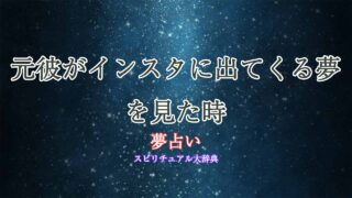 夢占い元彼-インスタ