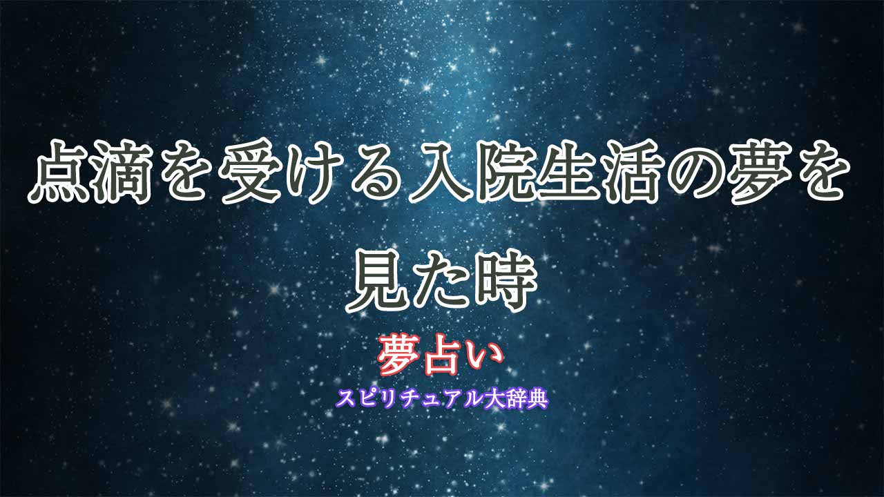 夢占い入院-点滴