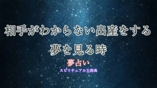 夢占い出産-相手が-わからない