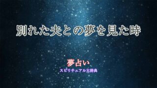 夢占い別れた夫