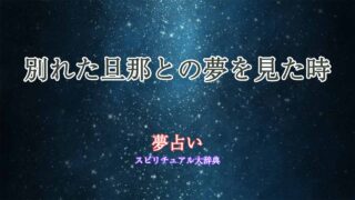 夢占い別れた旦那