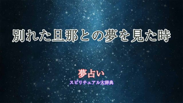 夢占い別れた旦那