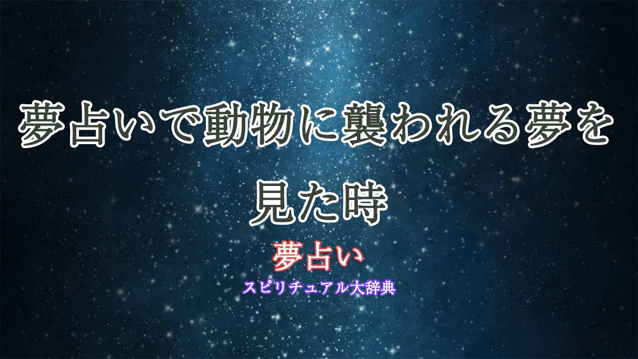 夢占い動物に-襲-われる