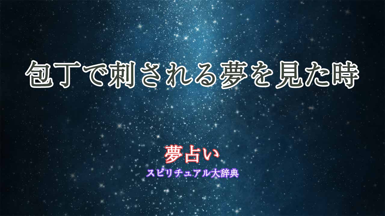 夢占い包丁で刺される