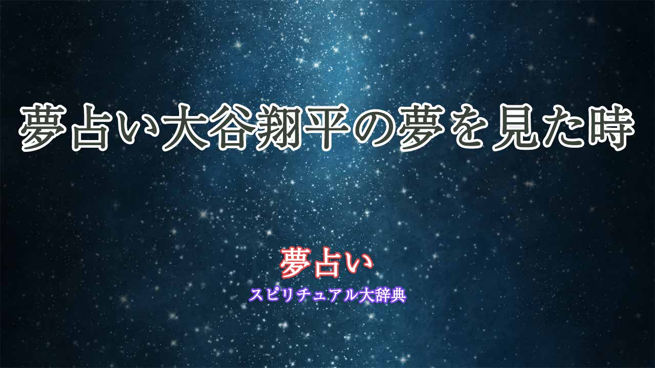 夢占い大谷翔平