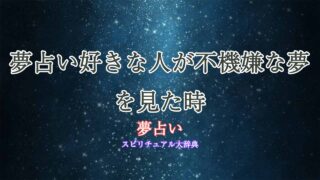 夢占い好きな人-不機嫌