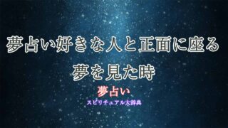 夢占い好きな人-正面に座る