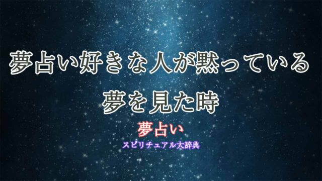 夢占い好きな人-黙っ-ている