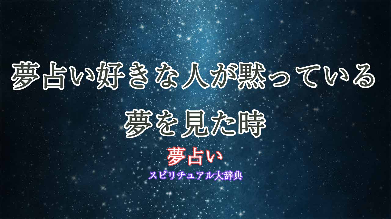 夢占い好きな人-黙っ-ている