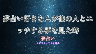 夢占い好きな人が他の人とエッチ