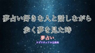 夢占い好きな人と話しながら歩く