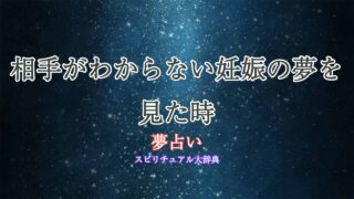 夢占い妊娠-相手が-わからない