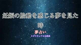 夢占い妊娠-胎動