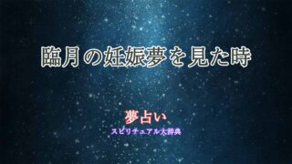 夢占い妊娠-臨月