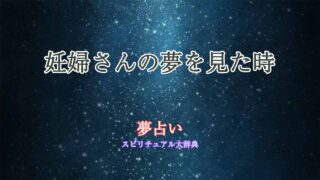 夢占い妊婦さん