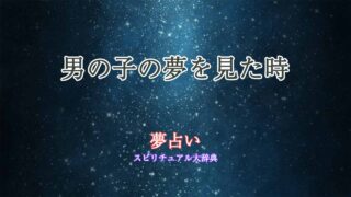 夢占い子供-男の子