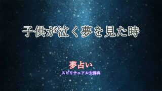 夢占い子供が泣く